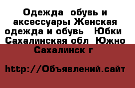 Одежда, обувь и аксессуары Женская одежда и обувь - Юбки. Сахалинская обл.,Южно-Сахалинск г.